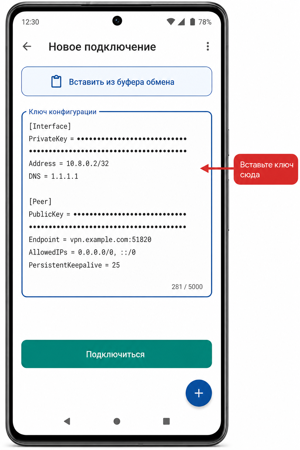 Экран добавления ключа на Android: кнопка «Вставить из буфера обмена» и поле «Ключ конфигурации».