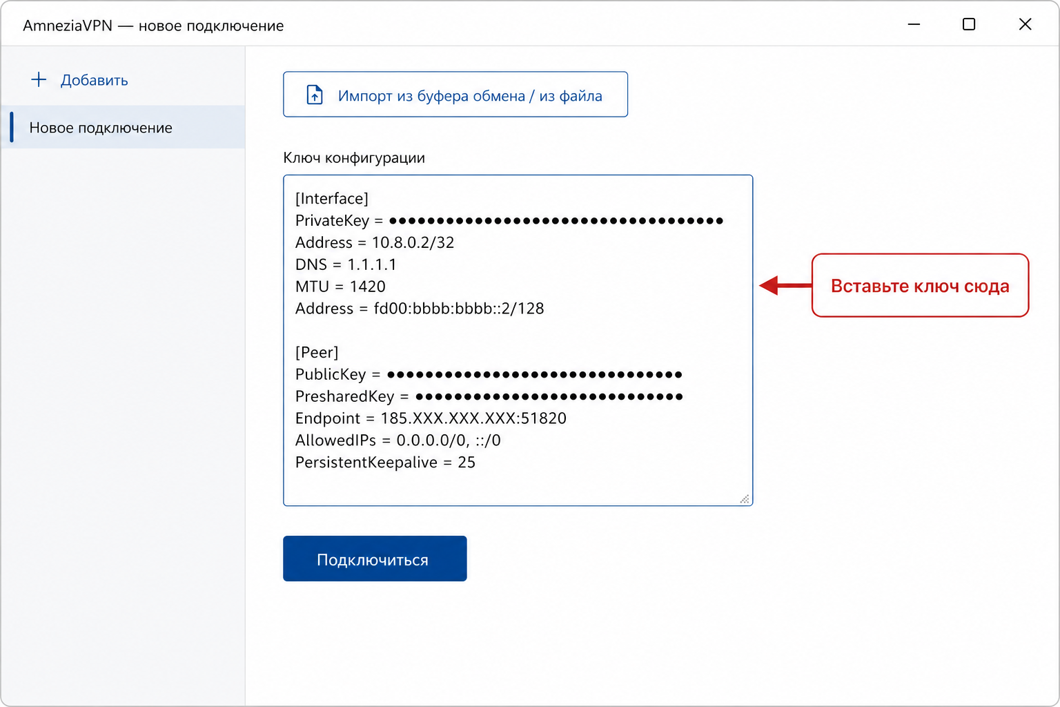 Окно AmneziaVPN на Windows: кнопка импорта и поле «Ключ конфигурации» для вставки ключа.